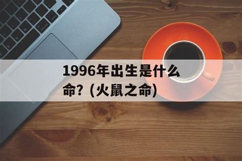 1996年是什么命|1996年出生是什么命？(火鼠之命)